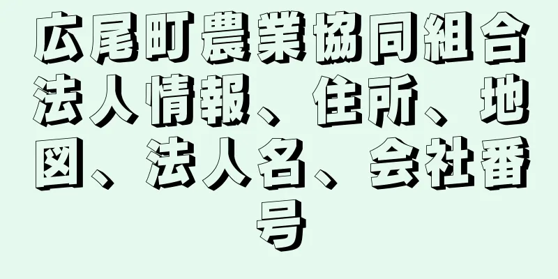 広尾町農業協同組合法人情報、住所、地図、法人名、会社番号