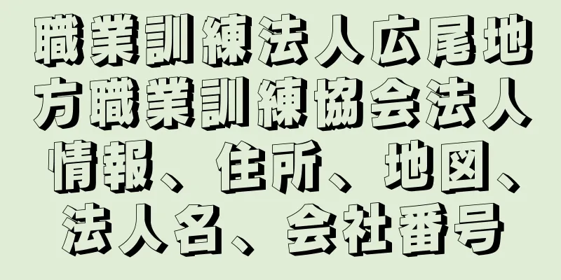 職業訓練法人広尾地方職業訓練協会法人情報、住所、地図、法人名、会社番号