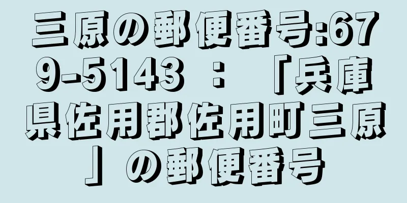 三原の郵便番号:679-5143 ： 「兵庫県佐用郡佐用町三原」の郵便番号