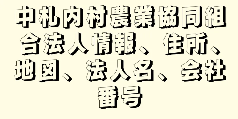 中札内村農業協同組合法人情報、住所、地図、法人名、会社番号