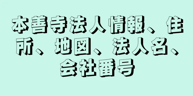 本善寺法人情報、住所、地図、法人名、会社番号