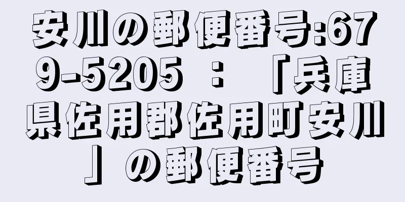 安川の郵便番号:679-5205 ： 「兵庫県佐用郡佐用町安川」の郵便番号