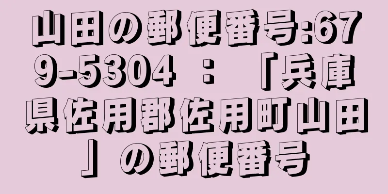 山田の郵便番号:679-5304 ： 「兵庫県佐用郡佐用町山田」の郵便番号