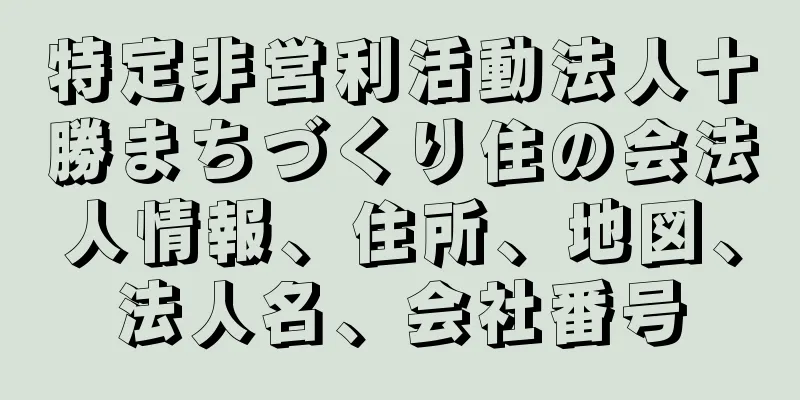 特定非営利活動法人十勝まちづくり住の会法人情報、住所、地図、法人名、会社番号