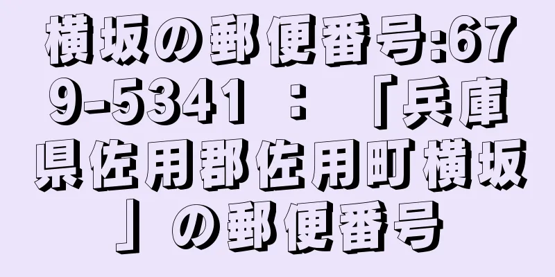 横坂の郵便番号:679-5341 ： 「兵庫県佐用郡佐用町横坂」の郵便番号