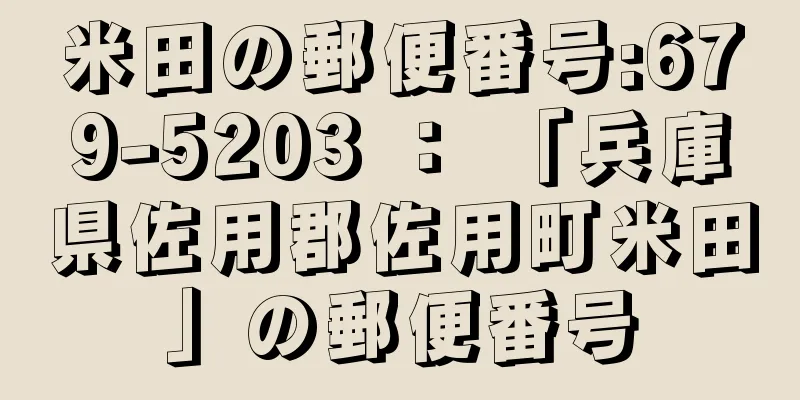 米田の郵便番号:679-5203 ： 「兵庫県佐用郡佐用町米田」の郵便番号