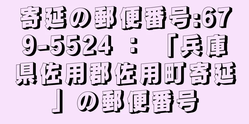 寄延の郵便番号:679-5524 ： 「兵庫県佐用郡佐用町寄延」の郵便番号