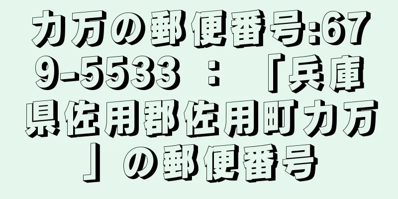 力万の郵便番号:679-5533 ： 「兵庫県佐用郡佐用町力万」の郵便番号