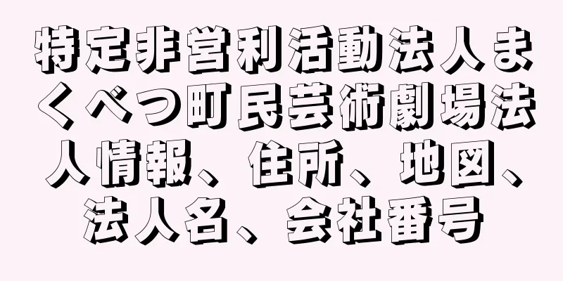 特定非営利活動法人まくべつ町民芸術劇場法人情報、住所、地図、法人名、会社番号