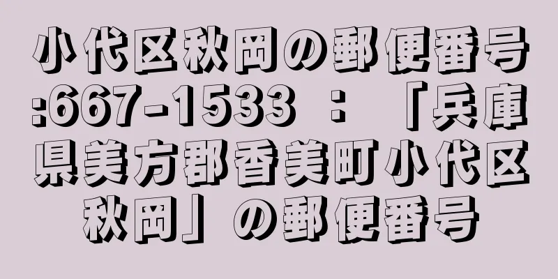 小代区秋岡の郵便番号:667-1533 ： 「兵庫県美方郡香美町小代区秋岡」の郵便番号