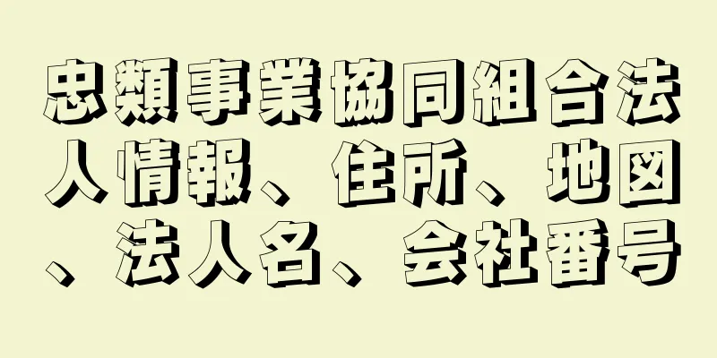 忠類事業協同組合法人情報、住所、地図、法人名、会社番号