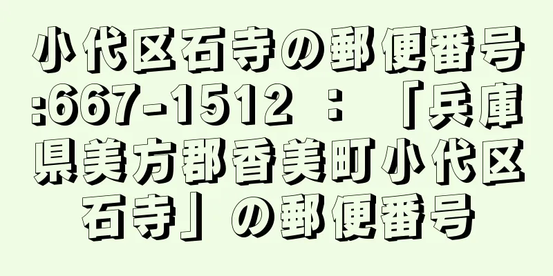 小代区石寺の郵便番号:667-1512 ： 「兵庫県美方郡香美町小代区石寺」の郵便番号