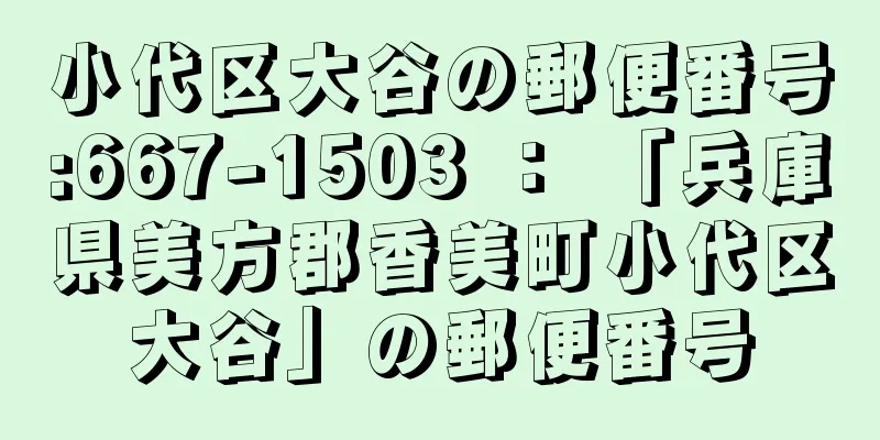 小代区大谷の郵便番号:667-1503 ： 「兵庫県美方郡香美町小代区大谷」の郵便番号