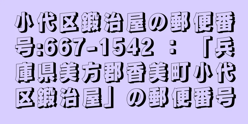 小代区鍛治屋の郵便番号:667-1542 ： 「兵庫県美方郡香美町小代区鍛治屋」の郵便番号