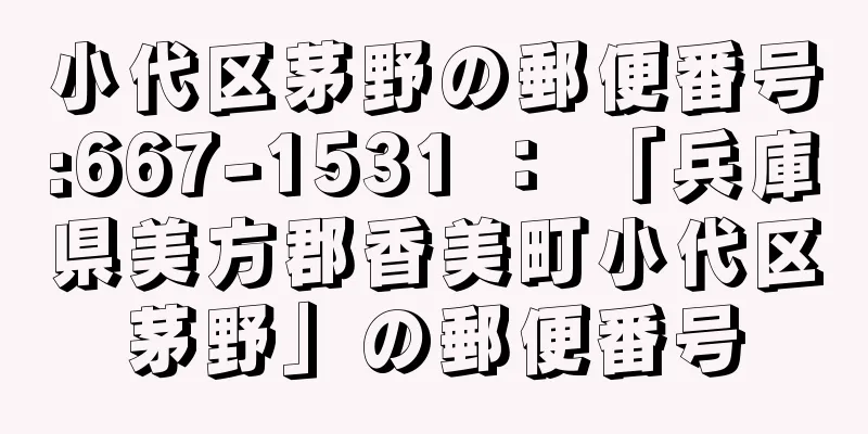 小代区茅野の郵便番号:667-1531 ： 「兵庫県美方郡香美町小代区茅野」の郵便番号