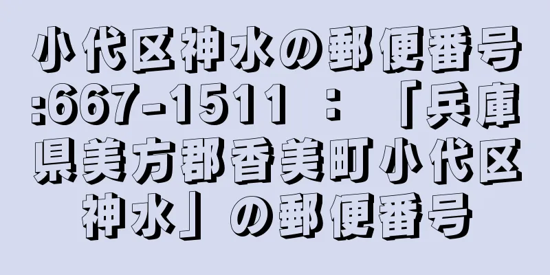 小代区神水の郵便番号:667-1511 ： 「兵庫県美方郡香美町小代区神水」の郵便番号