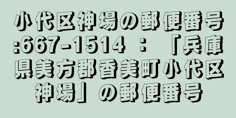 小代区神場の郵便番号:667-1514 ： 「兵庫県美方郡香美町小代区神場」の郵便番号