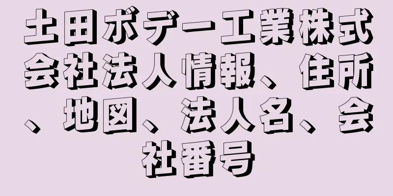 土田ボデー工業株式会社法人情報、住所、地図、法人名、会社番号