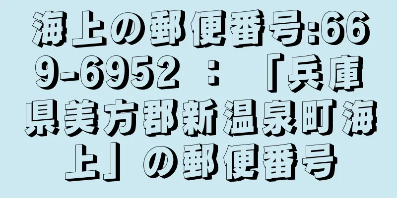 海上の郵便番号:669-6952 ： 「兵庫県美方郡新温泉町海上」の郵便番号