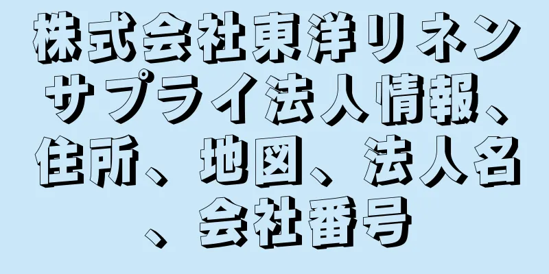 株式会社東洋リネンサプライ法人情報、住所、地図、法人名、会社番号