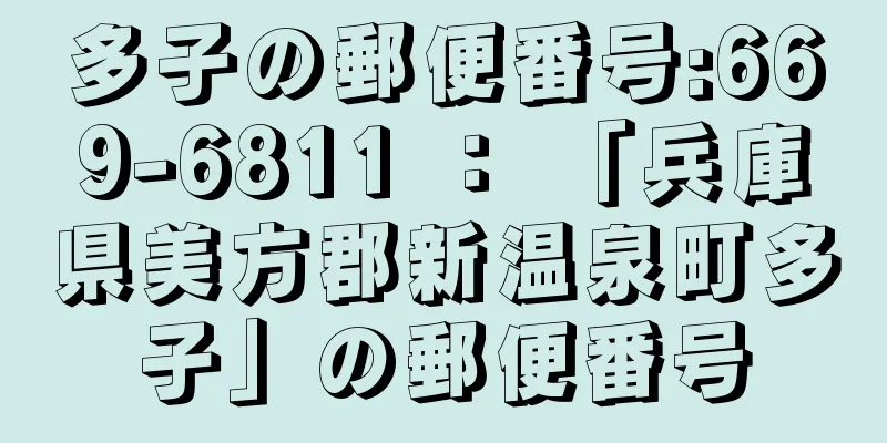 多子の郵便番号:669-6811 ： 「兵庫県美方郡新温泉町多子」の郵便番号