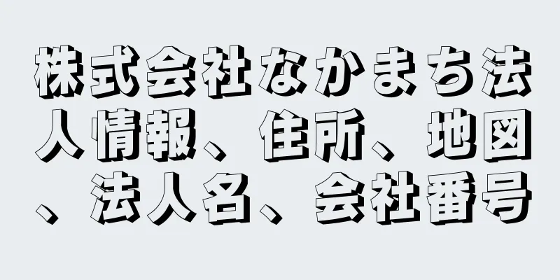 株式会社なかまち法人情報、住所、地図、法人名、会社番号