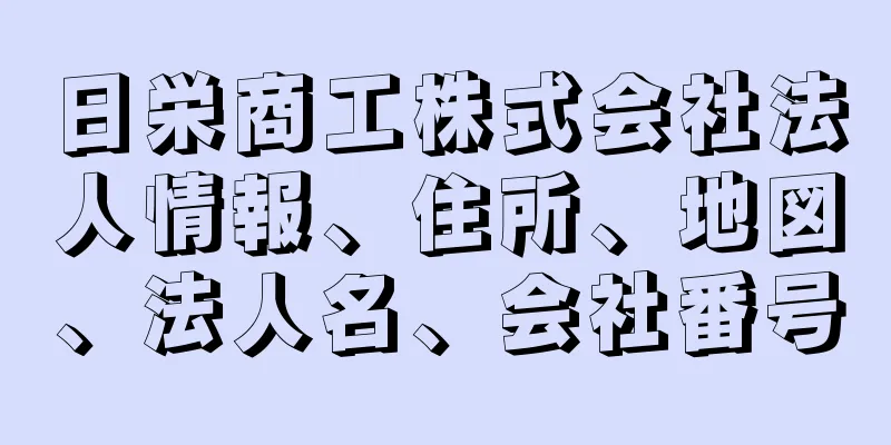 日栄商工株式会社法人情報、住所、地図、法人名、会社番号