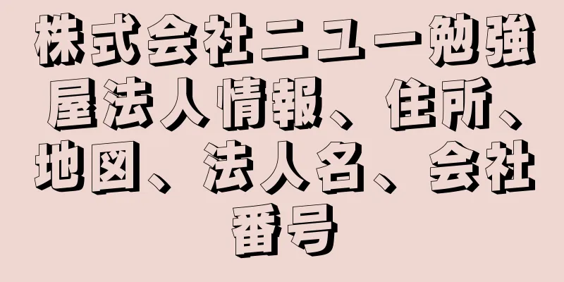 株式会社ニユー勉強屋法人情報、住所、地図、法人名、会社番号