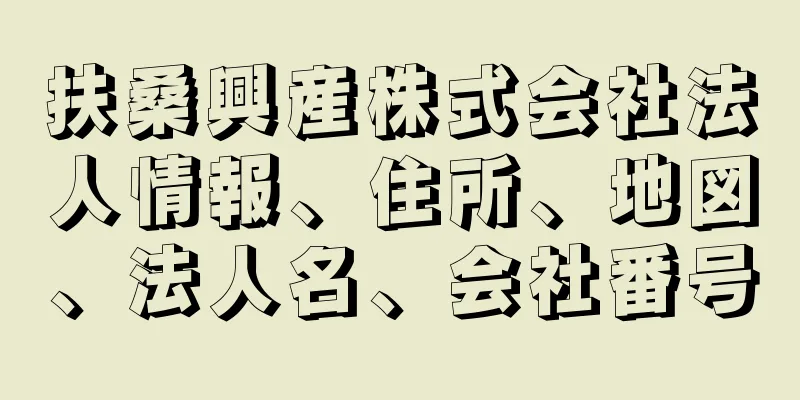 扶桑興産株式会社法人情報、住所、地図、法人名、会社番号