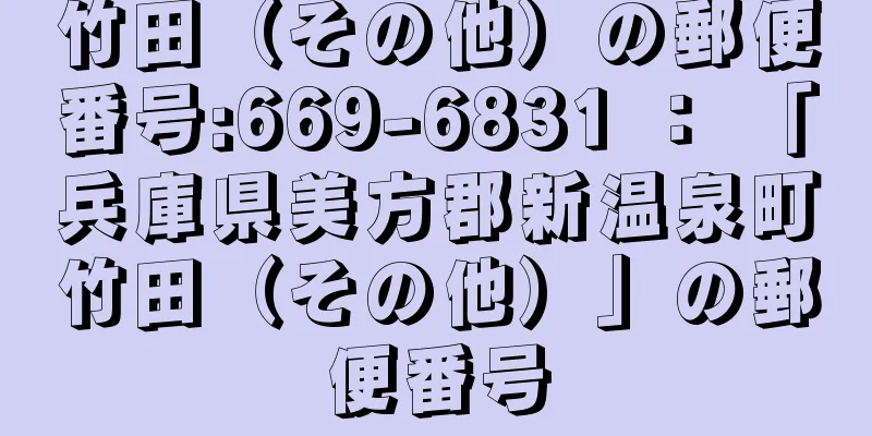 竹田（その他）の郵便番号:669-6831 ： 「兵庫県美方郡新温泉町竹田（その他）」の郵便番号