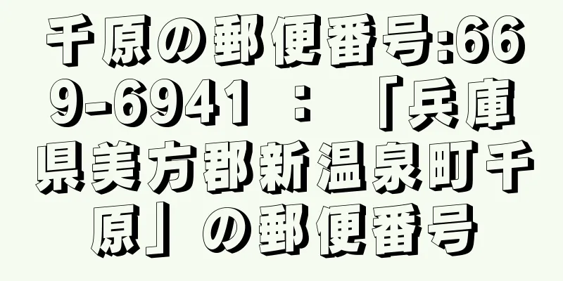 千原の郵便番号:669-6941 ： 「兵庫県美方郡新温泉町千原」の郵便番号