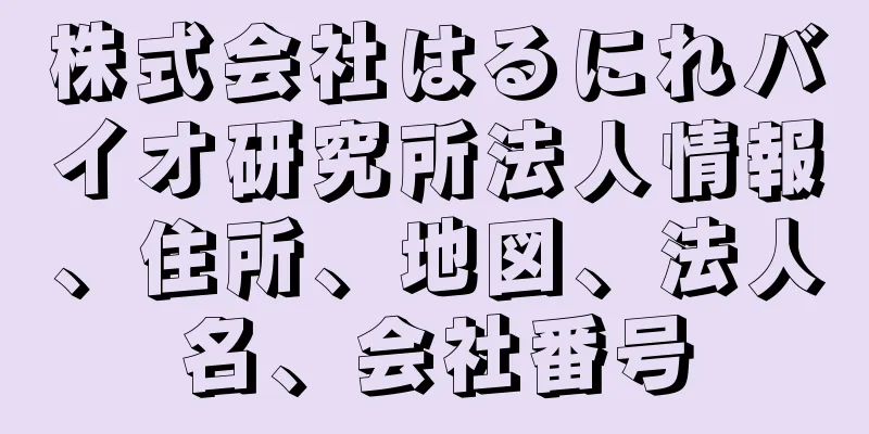 株式会社はるにれバイオ研究所法人情報、住所、地図、法人名、会社番号