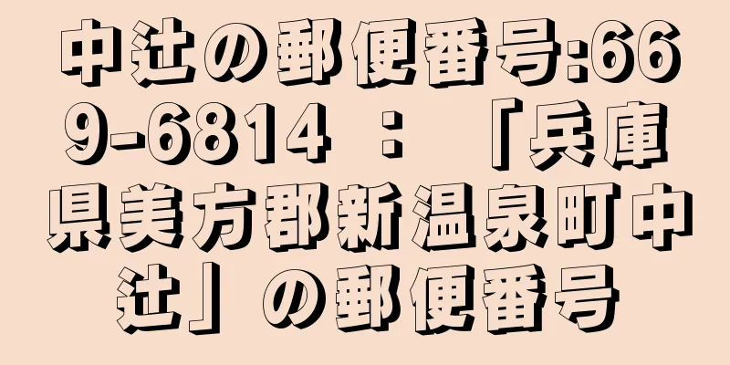 中辻の郵便番号:669-6814 ： 「兵庫県美方郡新温泉町中辻」の郵便番号