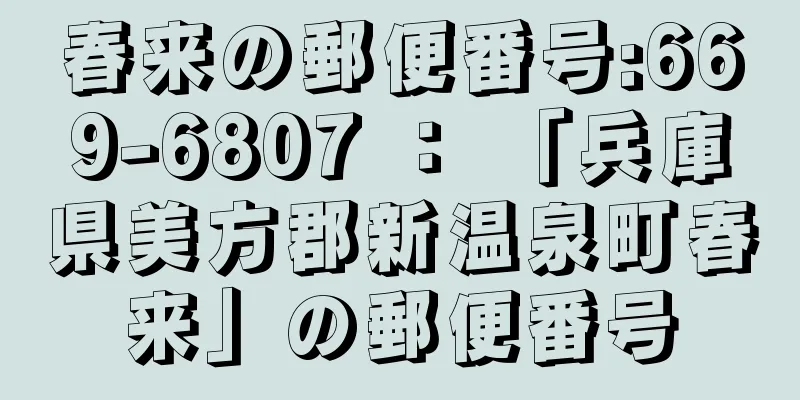 春来の郵便番号:669-6807 ： 「兵庫県美方郡新温泉町春来」の郵便番号