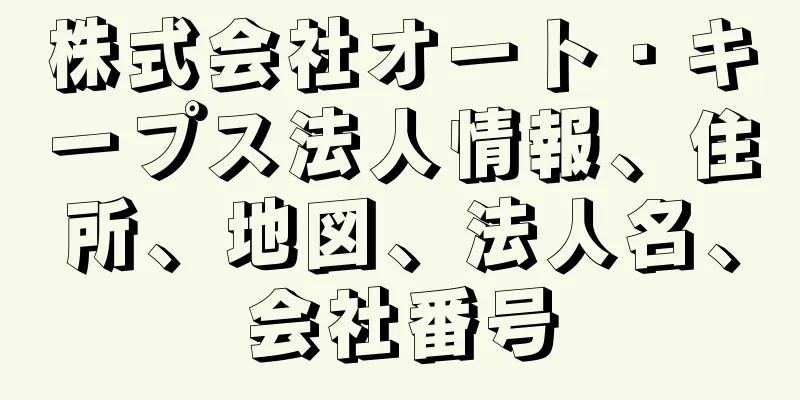 株式会社オート・キープス法人情報、住所、地図、法人名、会社番号