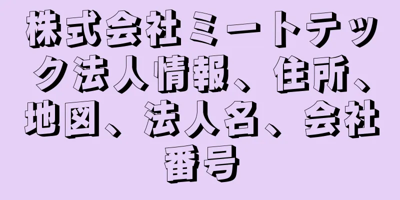 株式会社ミートテック法人情報、住所、地図、法人名、会社番号