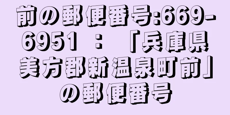 前の郵便番号:669-6951 ： 「兵庫県美方郡新温泉町前」の郵便番号