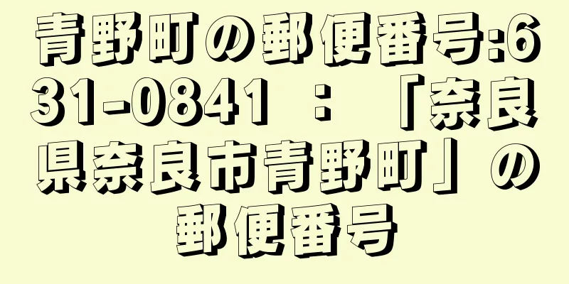 青野町の郵便番号:631-0841 ： 「奈良県奈良市青野町」の郵便番号