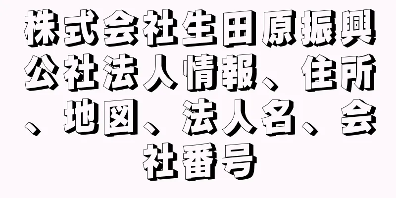 株式会社生田原振興公社法人情報、住所、地図、法人名、会社番号