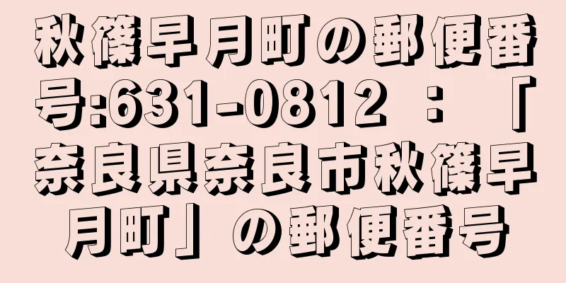 秋篠早月町の郵便番号:631-0812 ： 「奈良県奈良市秋篠早月町」の郵便番号