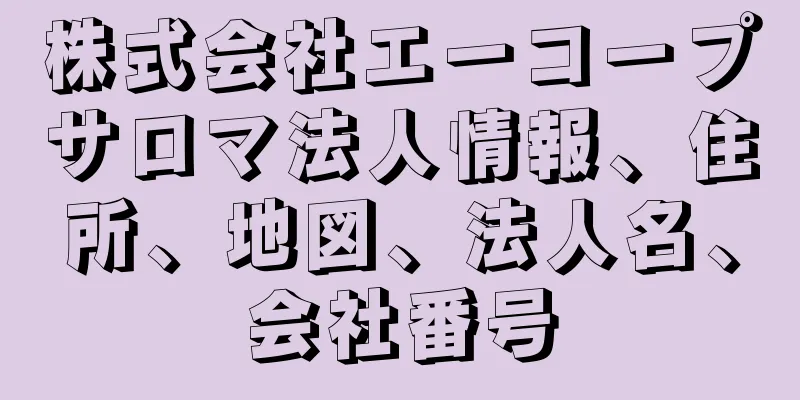 株式会社エーコープサロマ法人情報、住所、地図、法人名、会社番号