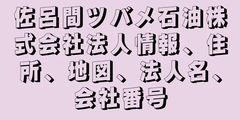 佐呂間ツバメ石油株式会社法人情報、住所、地図、法人名、会社番号