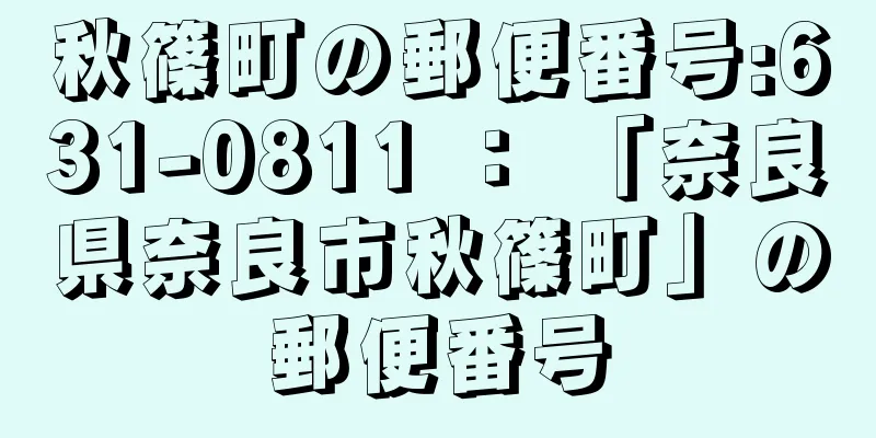 秋篠町の郵便番号:631-0811 ： 「奈良県奈良市秋篠町」の郵便番号