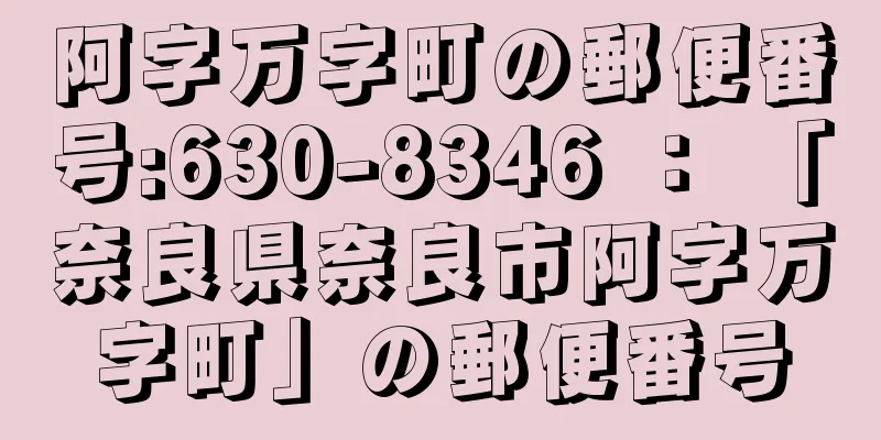 阿字万字町の郵便番号:630-8346 ： 「奈良県奈良市阿字万字町」の郵便番号