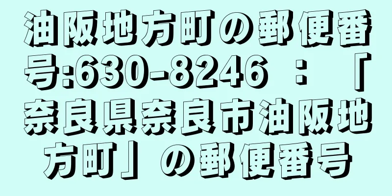 油阪地方町の郵便番号:630-8246 ： 「奈良県奈良市油阪地方町」の郵便番号