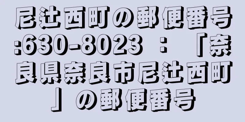 尼辻西町の郵便番号:630-8023 ： 「奈良県奈良市尼辻西町」の郵便番号