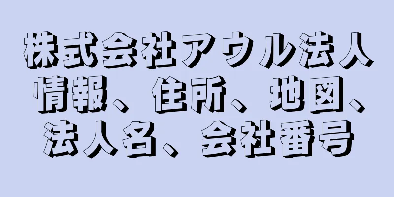 株式会社アウル法人情報、住所、地図、法人名、会社番号