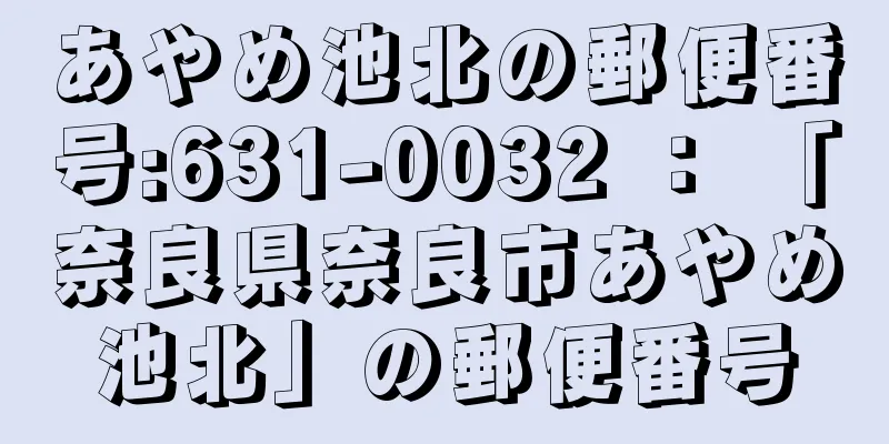 あやめ池北の郵便番号:631-0032 ： 「奈良県奈良市あやめ池北」の郵便番号