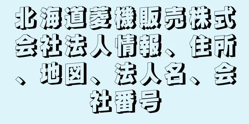 北海道菱機販売株式会社法人情報、住所、地図、法人名、会社番号