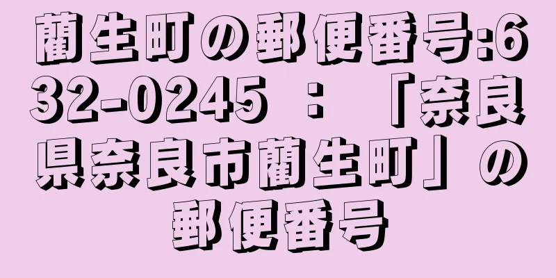 藺生町の郵便番号:632-0245 ： 「奈良県奈良市藺生町」の郵便番号